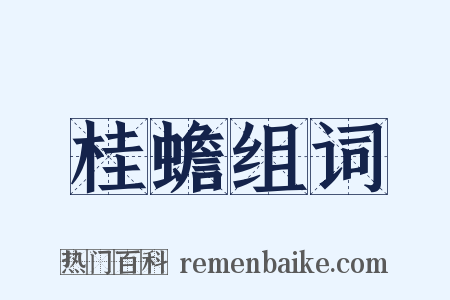 桂蟾组词是什么意思的图片